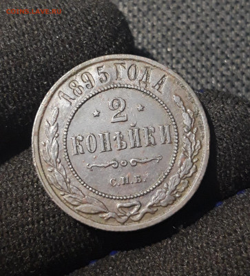 2 копейки 1895 года До 28.06 - 20250621_203436