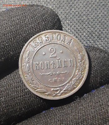 2 копейки 1895 года До 28.06 - 20250621_203422