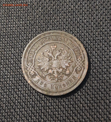 2 копейки 1895 года До 28.06 - 20250621_203407