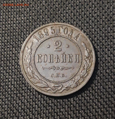 2 копейки 1895 года До 28.06 - 20250621_203344