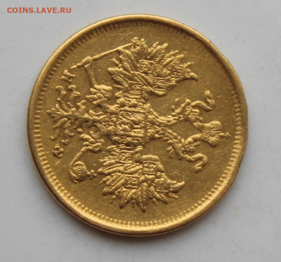 5 рублей 1880 год было ушко - IMG_1656.JPG