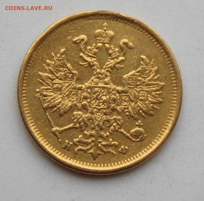 5 рублей 1880 год было ушко - IMG_1647.JPG