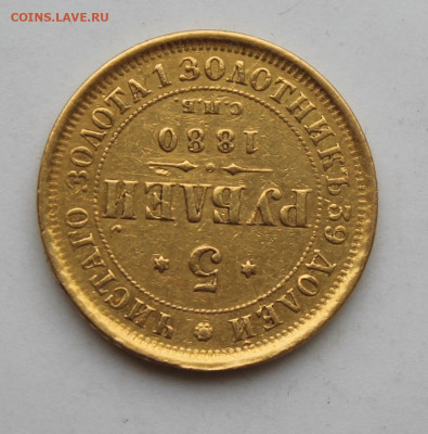 5 рублей 1880 год было ушко - IMG_1645.JPG