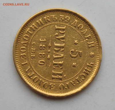5 рублей 1880 год было ушко - IMG_1643.JPG