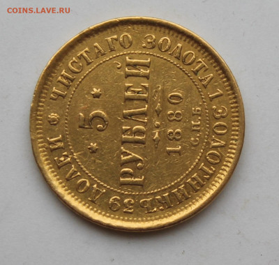 5 рублей 1880 год было ушко - IMG_1642.JPG