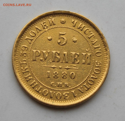 5 рублей 1880 год было ушко - IMG_1637.JPG