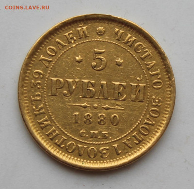 5 рублей 1880 год было ушко - IMG_1635.JPG