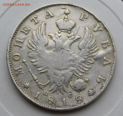 Рубль 1818 год с украшения - IMG_1711.JPG