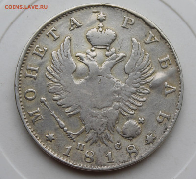 Рубль 1818 год с украшения - IMG_1706.JPG