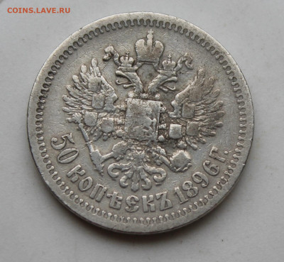 50 копеек 1896 год №1 - IMG_1736.JPG