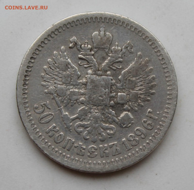 50 копеек 1896 год №1 - IMG_1734.JPG