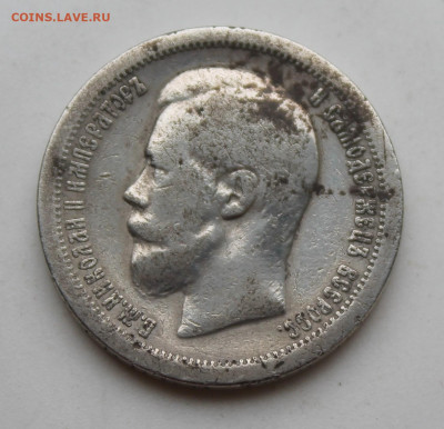 50 копеек 1896 год №1 - IMG_1733.JPG