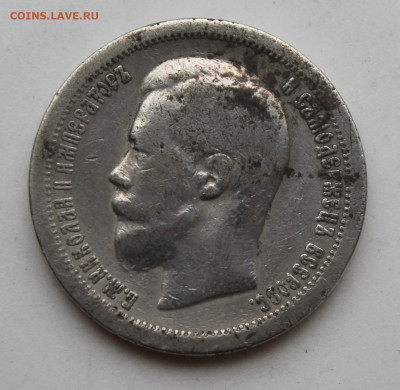 50 копеек 1896 год №1 - IMG_1730.JPG