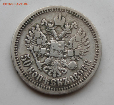 50 копеек 1896 год №2 - IMG_1763.JPG
