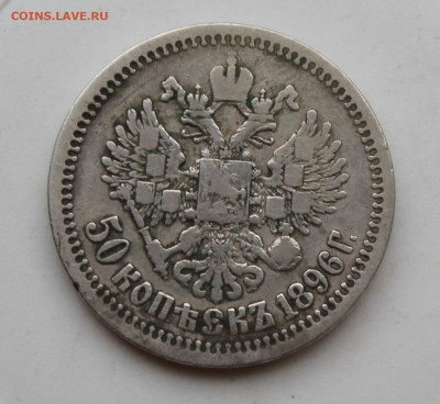 50 копеек 1896 год №2 - IMG_1760.JPG