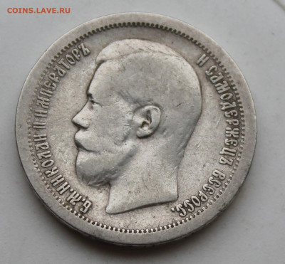 50 копеек 1896 год №2 - IMG_1758.JPG