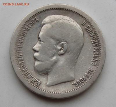 50 копеек 1896 год №2 - IMG_1757.JPG