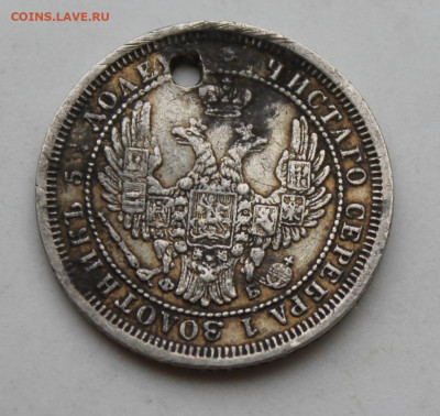 25 копеек 1858 год с отверстием - IMG_1789.JPG