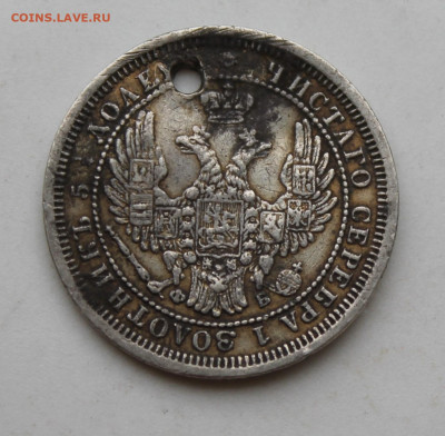 25 копеек 1858 год с отверстием - IMG_1787.JPG
