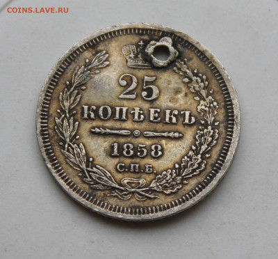 25 копеек 1858 год с отверстием - IMG_1785.JPG