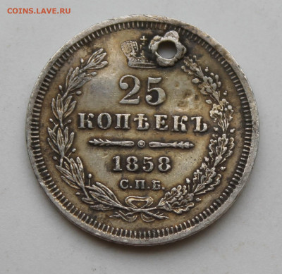 25 копеек 1858 год с отверстием - IMG_1783.JPG