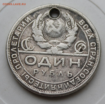 Рубль 1924 год с отверстием - IMG_1798.JPG