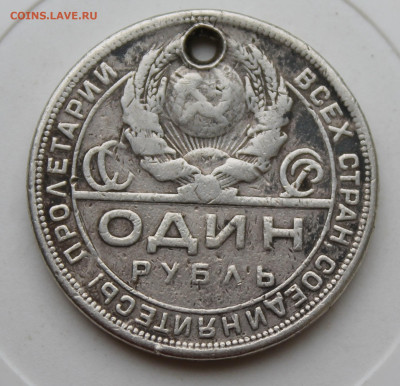 Рубль 1924 год с отверстием - IMG_1795.JPG