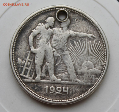 Рубль 1924 год с отверстием - IMG_1790.JPG