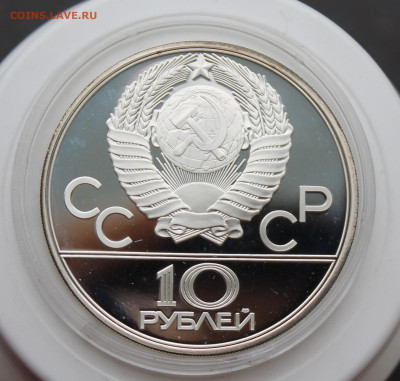 10 рублей 1980 год Олимпиада - IMG_1838.JPG