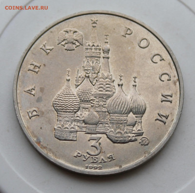 3 рубля 1992 год Космоса - IMG_1849.JPG
