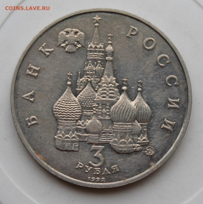 3 рубля 1992 год Космоса - IMG_1846.JPG