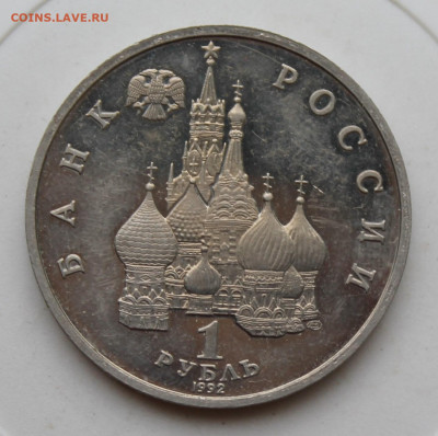 Рубль Купала 1992 год - IMG_1858.JPG