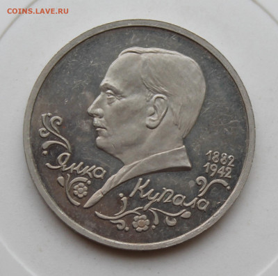 Рубль Купала 1992 год - IMG_1854.JPG
