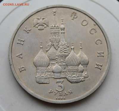 3 рубля Ледовое побоище 1992 год - IMG_1871.JPG