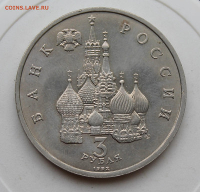 3 рубля Ледовое побоище 1992 год - IMG_1869.JPG