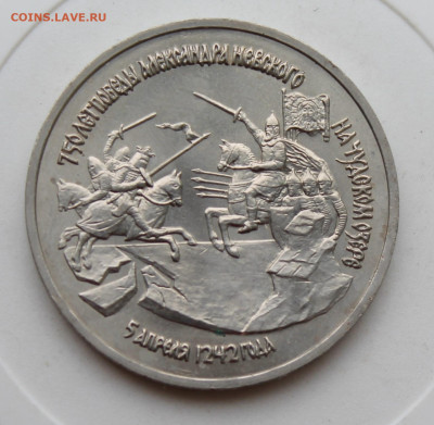 3 рубля Ледовое побоище 1992 год - IMG_1865.JPG