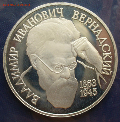 1 рубль 1993 года "Вернадский В.И" , без мд - P1620229.JPG