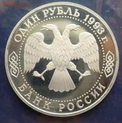 1 рубль 1993 года "Вернадский В.И" , без мд - P1620230.JPG