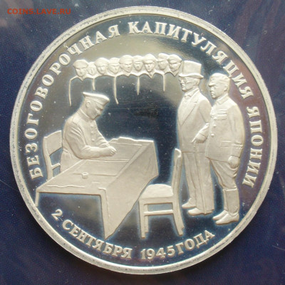3 рубля 1995 года  капитуляция Японии до 27 06 25, 22: 00 - P1620235.JPG