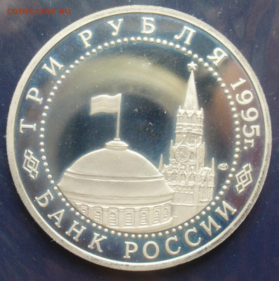 3 рубля 1995 года  капитуляция Японии до 27 06 25, 22: 00 - P1620236.JPG