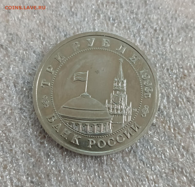 3 рубля 1993 Киев АЦ без гуртовой надписи на оценку - IMG_20250622_162050