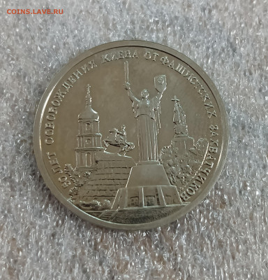 3 рубля 1993 Киев АЦ без гуртовой надписи на оценку - IMG_20250622_162037