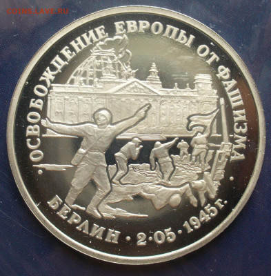 3 рубля 1995 года Берлин до 27 06 25, 22: 00 - P1620237.JPG
