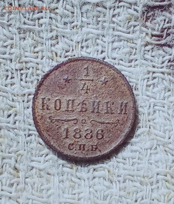 4 четвертинки 1886 С. П. Б. - р1
