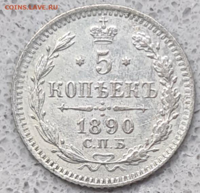5 копеек 1890 г. - 20250622_170140