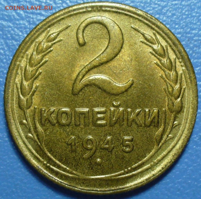 2 копейки 1945 UNC - P1770897.JPG