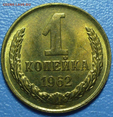 1 копейка 1962,63,64,67 Мешковой UNC - P1770899.JPG