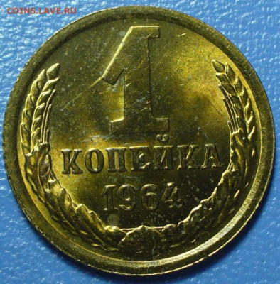 1 копейка 1962,63,64,67 Мешковой UNC - P1770909.JPG