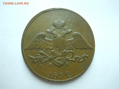 5 копеек 1832ем.фх.до 25.06.2025 в 22-00 по мск. - DSCN0904.JPG