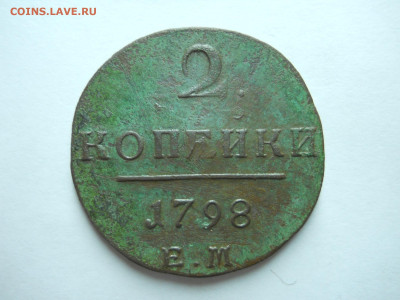 2 копейки 1798.ем.до 25.06.2025 в 22-00 по мск - DSCN0906.JPG